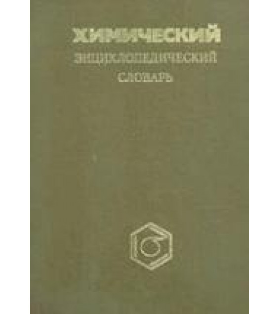 Химический энциклопедический словарь. Кнунянц И.Л.