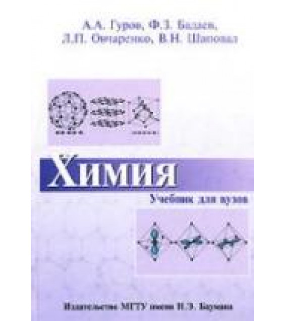 Химия - Гуров А.А., Бадаев Ф.З. и др.