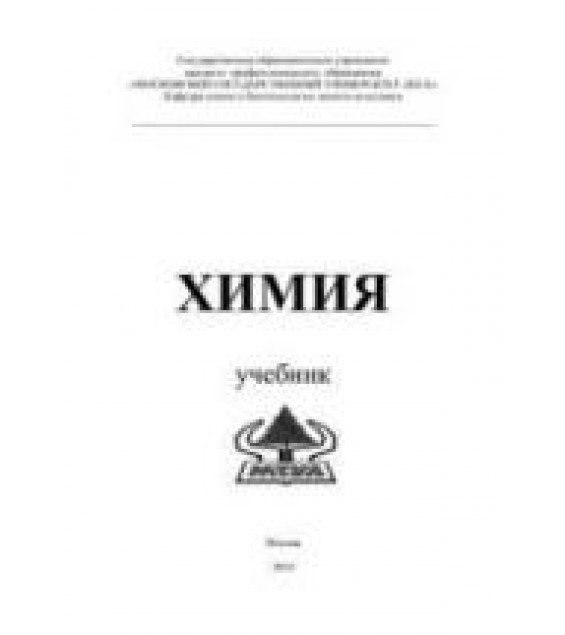 Химия - Олиференко Г.Л., Иванкин А.Н.
