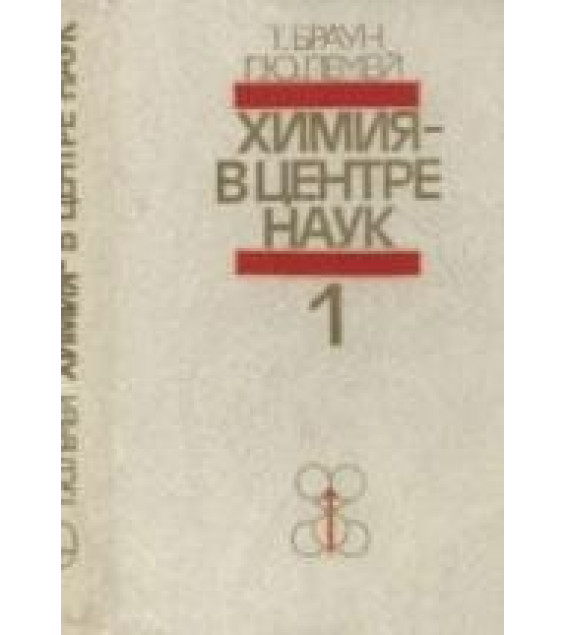 Химия - в центре наук. В 2 частях - Браун Т., Лемей Г.Ю.