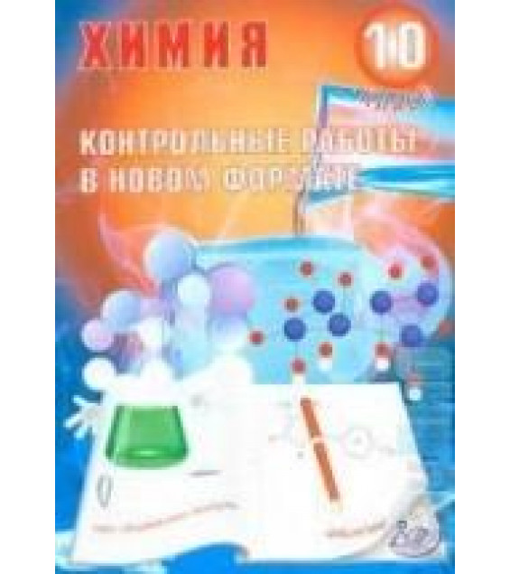 Химия 10 класс. Контрольные работы в новом формате - Добротин Д.Ю., Снастина М.Г.