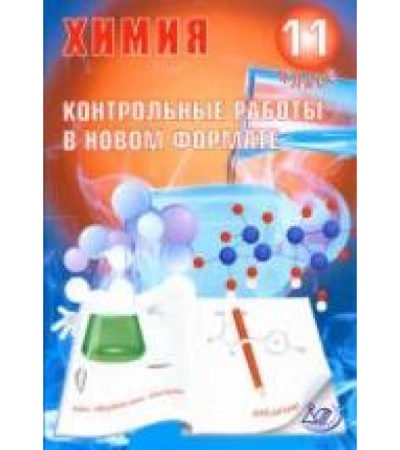 Химия 11 класс. Контрольные работы в новом формате - Добротин Д.Ю., Снастина М.Г.