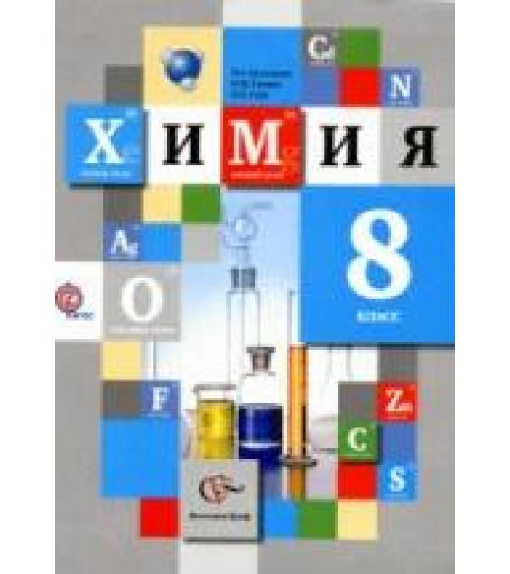 Химия 8 класс - Кузнецова Н.Е., Титова И.М., Гара Н.Н.