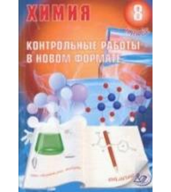 Химия 8 класс. Контрольные работы в новом формате - Добротин Д.Ю., Снастина М.Г.
