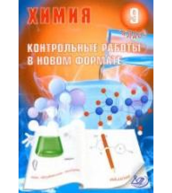 Химия 9 класс. Контрольные работы в новом формате - Добротин Д.Ю., Снастина М.Г.