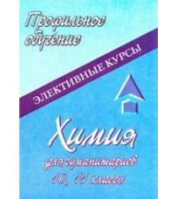 Химия для гуманитариев. 10, 11 классы - Ширшина Н.В.