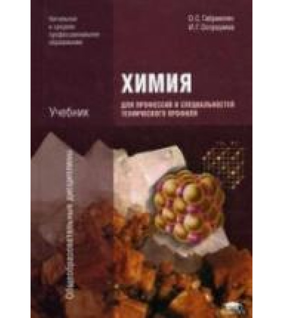 Химия для профессий и специальностей технического профиля - Габриелян О.С., Остроумов И.Г.