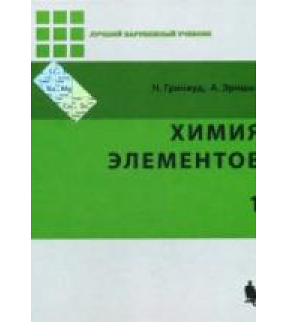 Химия элементов. В 2-х томах - Гринвуд Н.Н., Эрншо А.