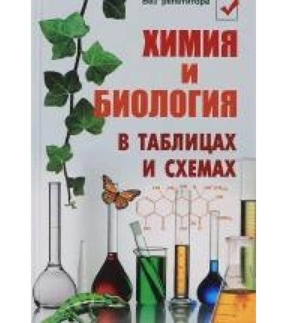 Химия и биология в таблицах и схемах - Наталья Копылова Н.А.