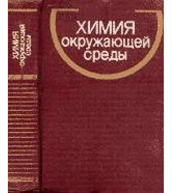 Химия окружающей среды. Под редакцией - Бокриса Дж.