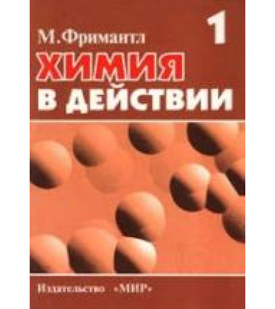 Химия в действии. В 2 частях - Фримантл М.
