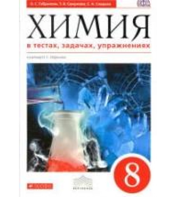 Химия в тестах, задачах, упражнениях. 8 класс - Габриелян О.С., Смирнова Т.В., Сладков С.А.