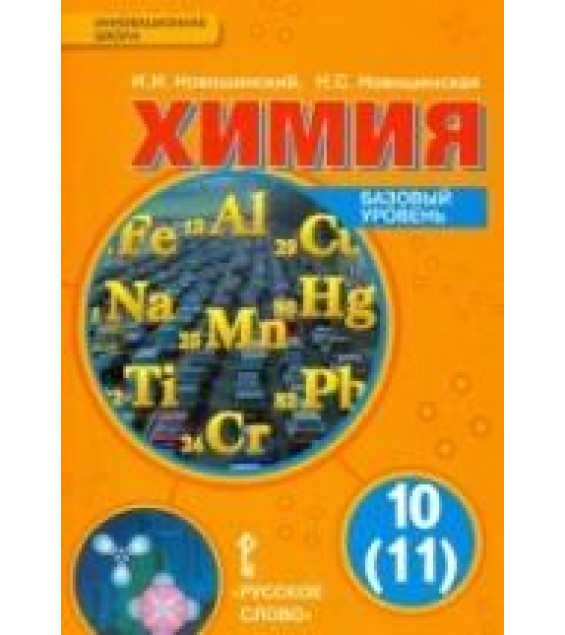 Химия. 10 (11) класс. Учебник. Базовый уровень - Новошинский И.И., Новошинская Н.С.