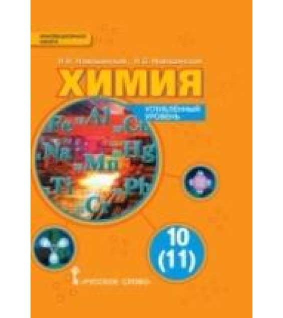 Химия. 10 (11) классы. Углублённый уровень - Новошинский И.И., Новошинская Н.С.