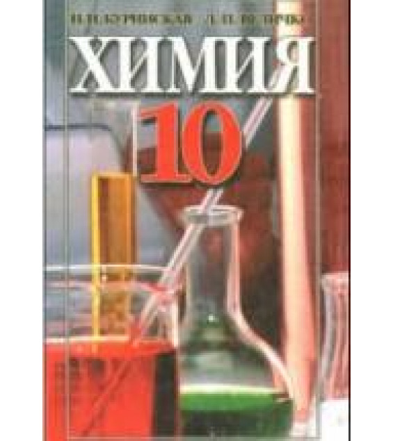 Химия. 10 класс - Буринская Н.Н., Величко Л.П.