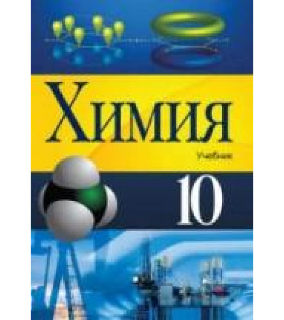 Химия. 10 класс - Гамидов С., Гусейнов Ф. и др.