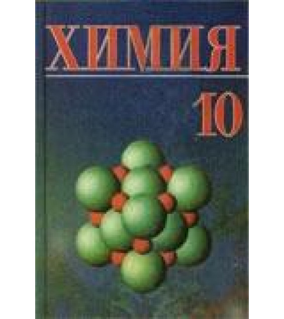 Химия. 10 класс - Шиманович И.Е. и др.
