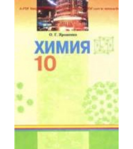 Химия. 10 класс - Ярошенко О.Г.
