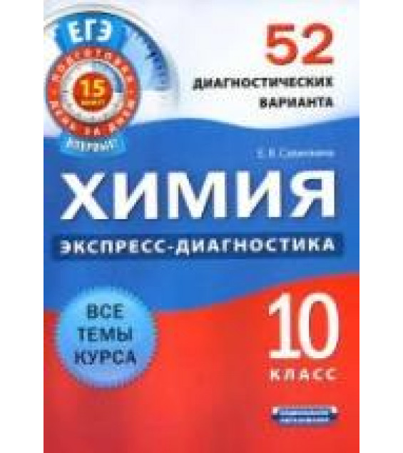 Химия. 10 класс. 52 диагностических варианта - Савинкина Е.В.