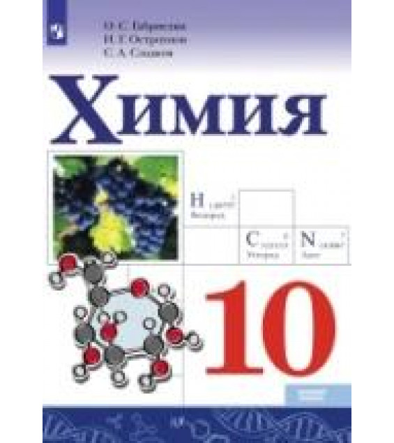 Химия. 10 класс. Базовый уровень - Габриелян О.С., Остроумов И.Г., Сладков С.А.