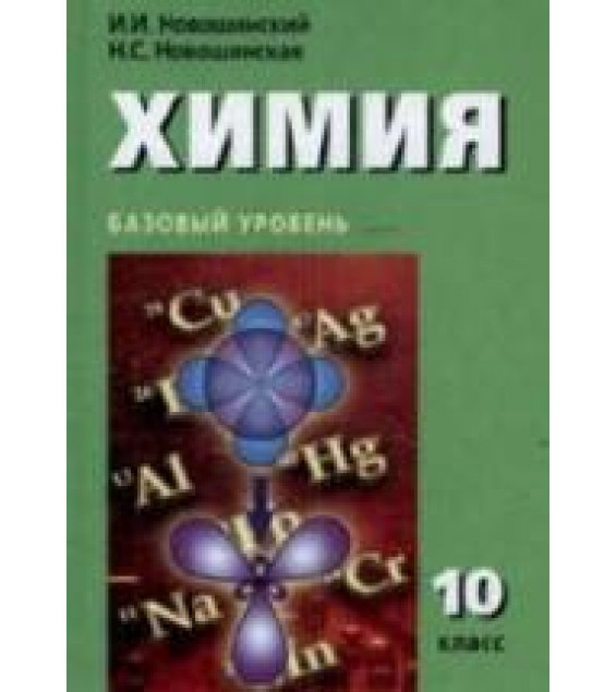 Химия. 10 класс. Базовый уровень - Новошинский И.И., Новошинская Н.С.