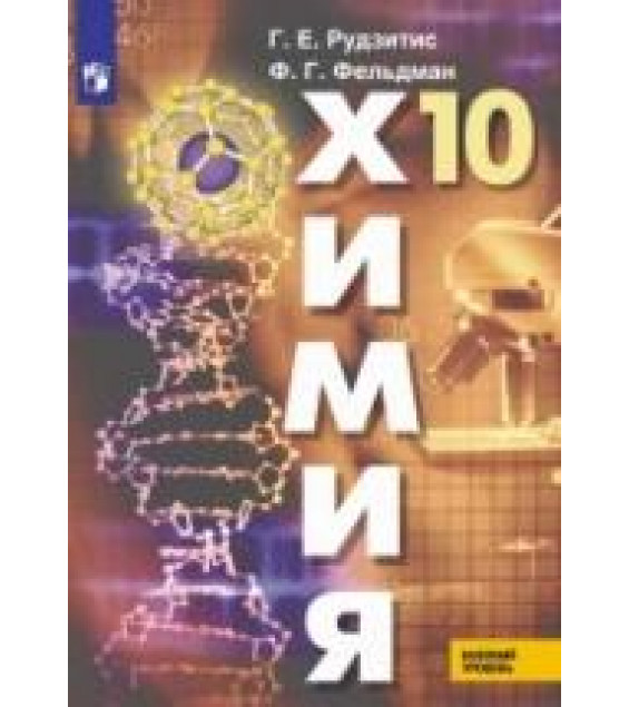 Химия. 10 класс. Базовый уровень - Рудзитис Г.Е., Фельдман Ф.Г.