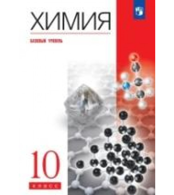 Химия. 10 класс. Базовый уровень. Учебник - Еремин В.В., Дроздов А.А., Лунин В.В.
