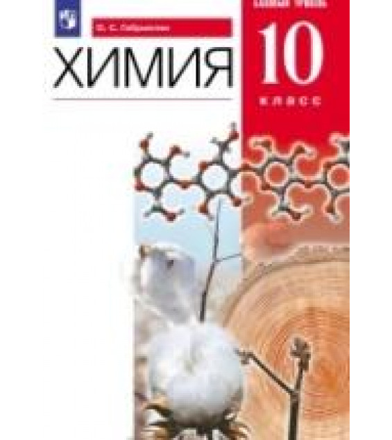 Химия. 10 класс. Базовый уровень. Учебник - Габриелян О.С.