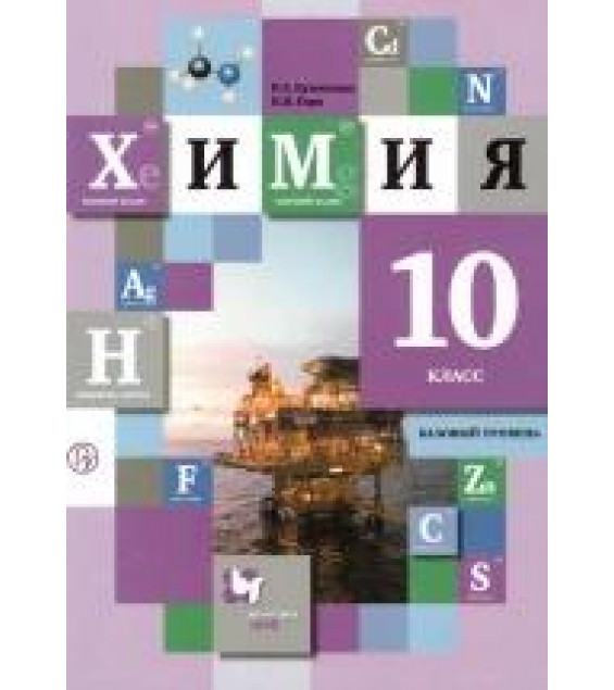 Химия. 10 класс. Базовый уровень. Учебник - Кузнецова Н.Е., Гара Н.Н.