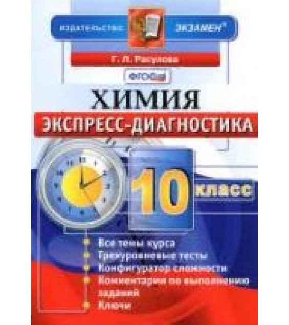 Химия. 10 класс. Экспресс-диагностика - Расулова Г.Л.