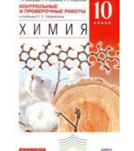 Химия. 10 класс. Контрольные и проверочные работы. Базовый уровень - Габриелян О.С.