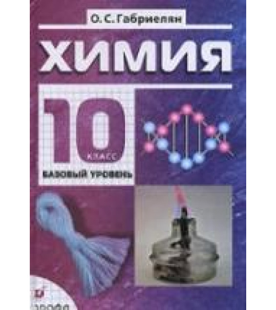 Химия. 10 класс. Поурочные планы к учебнику - Габриеляна О.С.