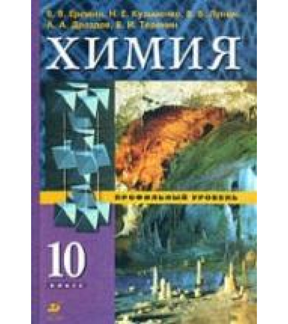 Химия. 10 класс. Профильный уровень - Еремин В.В., Кузьменко Н.Е. и др.