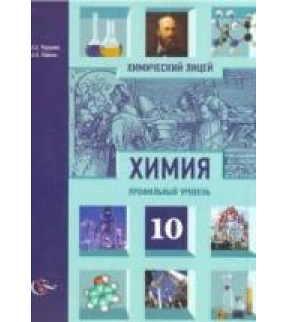 Химия. 10 класс. Профильный уровень - Карцова А.А., Лёвкин А.Н.