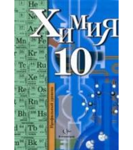 Химия. 10 класс. Профильный уровень - Кузнецова Н.Е., Гара Н.Н., Титова И.М.