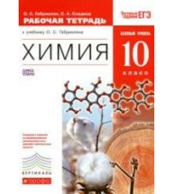 Химия. 10 класс. Рабочая тетрадь - Габриелян О.С., Сладков С.А.