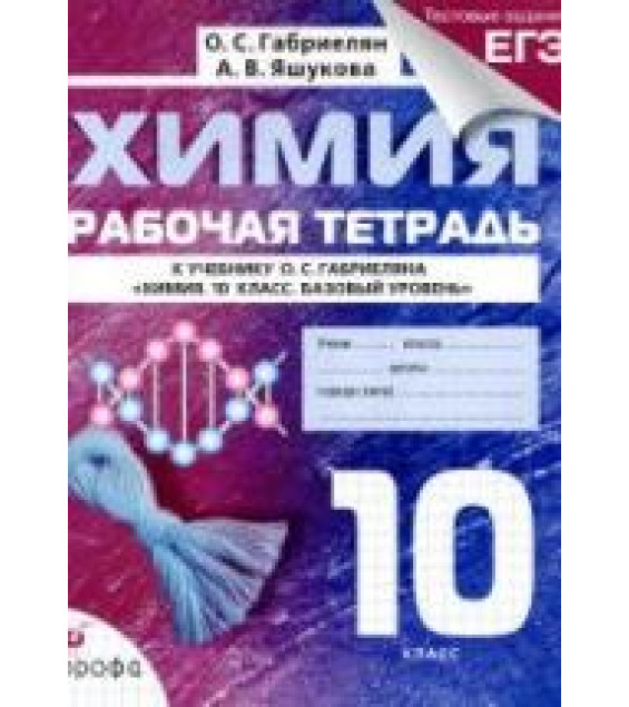 Химия. 10 класс. Рабочая тетрадь - Габриелян О.С., Яшукова А.В.