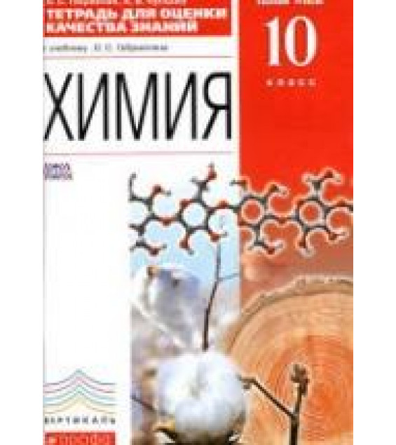 Химия. 10 класс. Тетрадь для оценки качества знаний - Габриелян О.С., Купцова А.В.