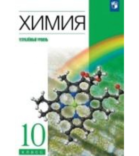 Химия. 10 класс. Углубленный уровень. Учебник - Еремин В.В., Кузьменко Н.Е., Теренин В.И., Дроздов А.А., Лунин В.В.