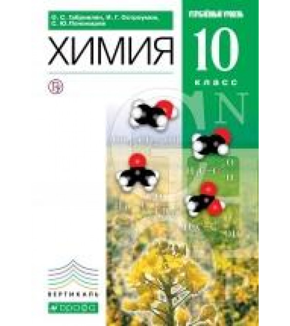 Химия. 10 класс. Углубленный уровень. Учебник - Габриелян О.С., Остроумов И.Г., Пономарев С.Ю.