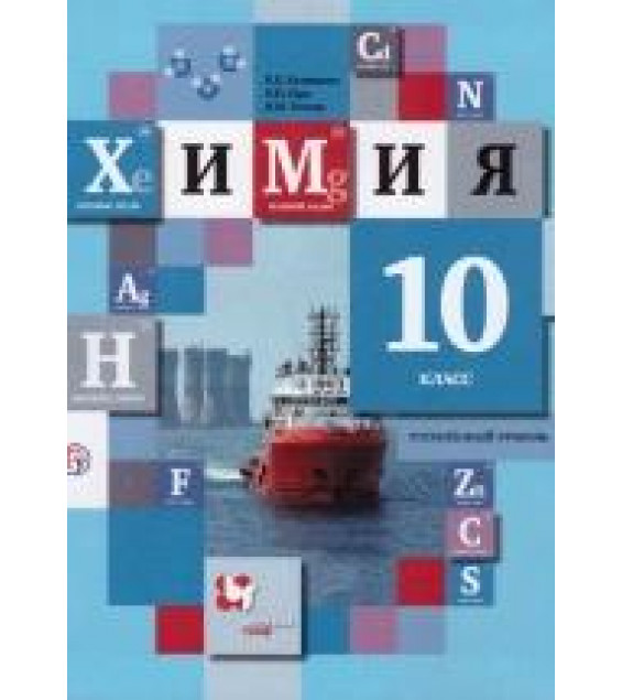 Химия. 10 класс. Углубленный уровень. Учебник - Кузнецова Н.Е., Гара Н.Н., Титова И.М.