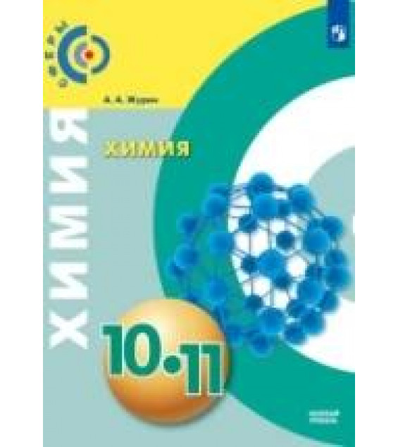 Химия. 10-11 класс. Базовый уровень - Журин А.А.