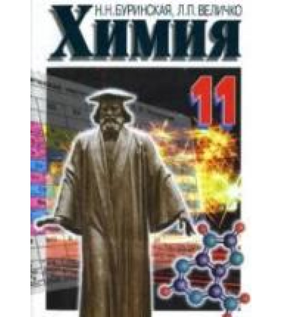 Химия. 11 класс - Буринская Н.Н., Величко Л.П.