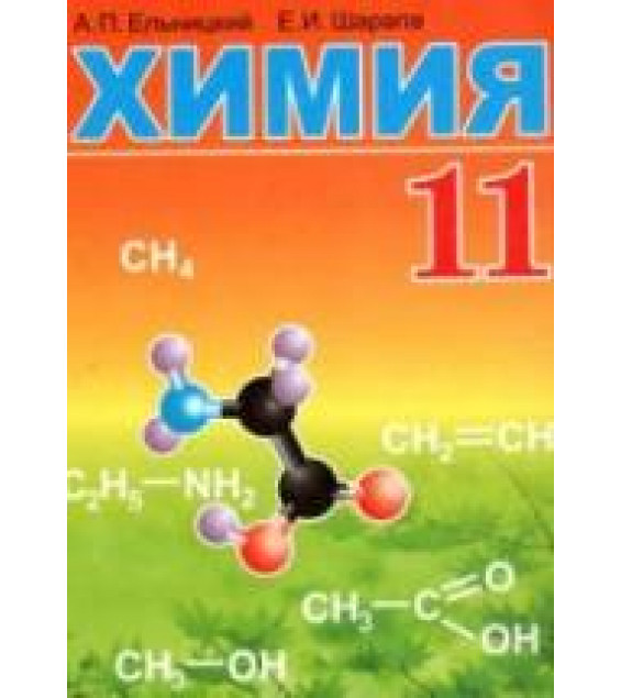 Химия. 11 класс - Ельницкий А.П., Шарапа Е.И.
