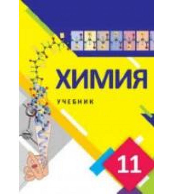 Химия. 11 класс - Лятифов И., Мустафа Ш. и др.