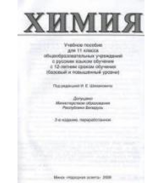 Химия. 11 класс - Шиманович И.Е. и др.