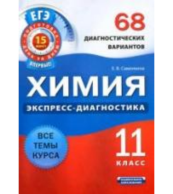 Химия. 11 класс. 68 диагностических вариантов - Савинкина Е.В.