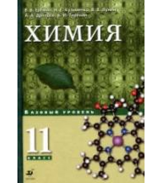 Химия. 11 класс. Базовый уровень - Еремин В.В., Кузьменко Н.Е. и др.