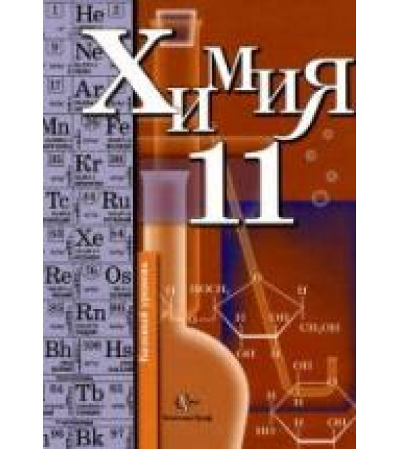 Химия. 11 класс. Базовый уровень - Кузнецова Н.Е., Лёвкин А.Н., Шаталов М.А.