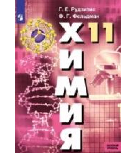 Химия. 11 класс. Базовый уровень - Рудзитис Г.Е., Фельдман Ф.Г.